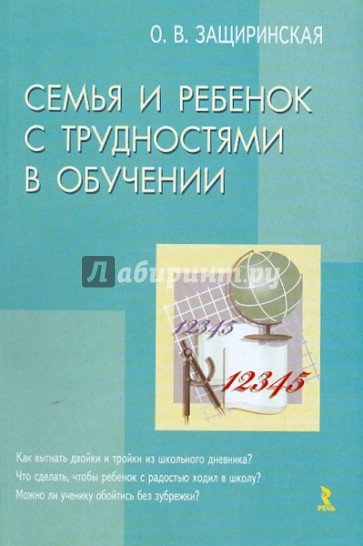 Семья и ребенок с трудностями в обучении