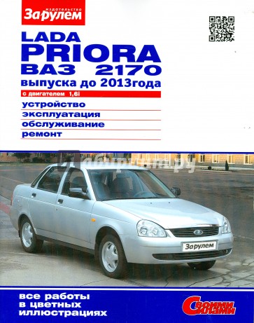 Lada Priora ВАЗ-2170 с двигателем 1,6i. Устройство, эксплуатация, обслуживание, ремонт