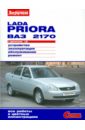 Lada Priora ВАЗ-2170 с двигателем 1,6i. Устройство, эксплуатация, обслуживание, ремонт автомобили lada priora эксплуатация обслуживание ремонт