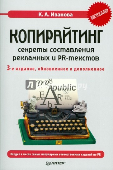 Копирайтинг: секреты составления рекламных и PR-тестов