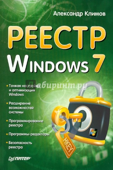 Реестр Windows 7