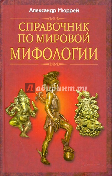 Справочник по мировой мифологии