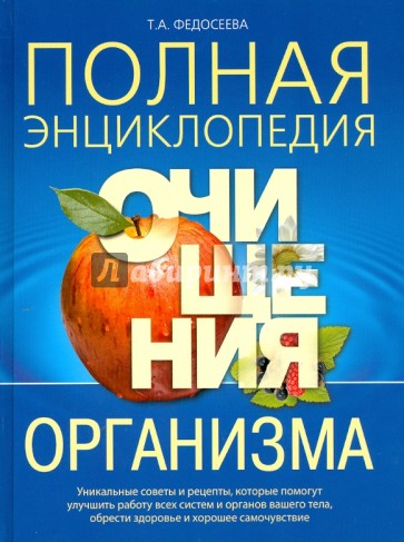 Полная энциклопедия очищения организма