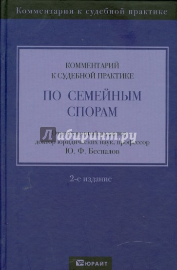 Комментарий к судебной практике по семейным спорам