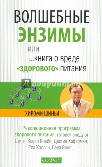 Волшебные энзимы, или Книга о вреде "здорового" питания