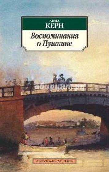 Воспоминания о Пушкине