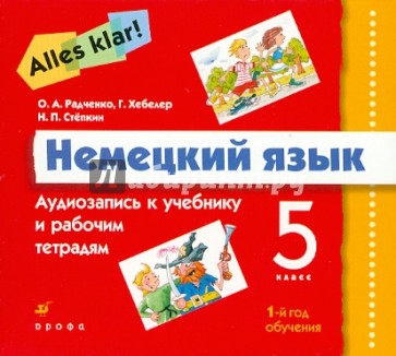 Alles Klar! Немецкий язык 1-й год обучения (5 класс). Аудиоприложение (3CD)
