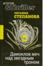 Дамоклов меч над звездным троном - Степанова Татьяна Юрьевна