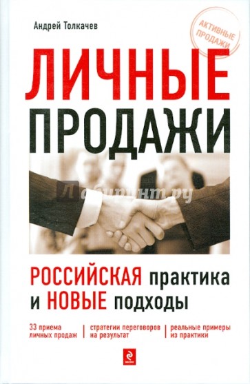 Личные продажи: российская практика и новые подходы