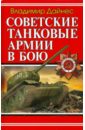 Обложка Советские танковые армии в бою