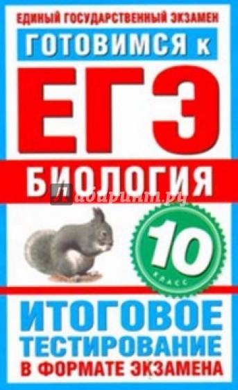 Готовимся к ЕГЭ.  Биология. 10 класс. Итоговое тестирование в формате экзамена