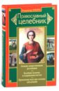 Православный целебник - Зоберн Владимир Михайлович