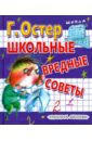 Школьные вредные советы - Остер Григорий Бенционович