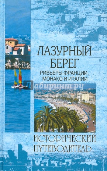 Лазурный берег. Ривьеры Франции, Монако и Италии