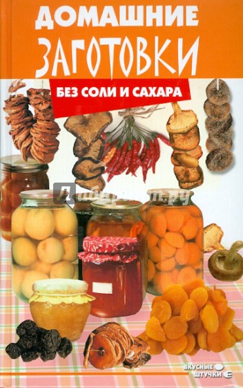 Домашние заготовки без соли и сахара