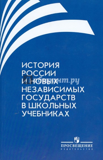 История России и новых независимых государств в школьных учебниках