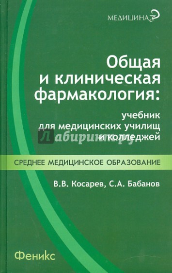 Общая и клиническая фармакология: Учебник для медицинских училищ и колледжей