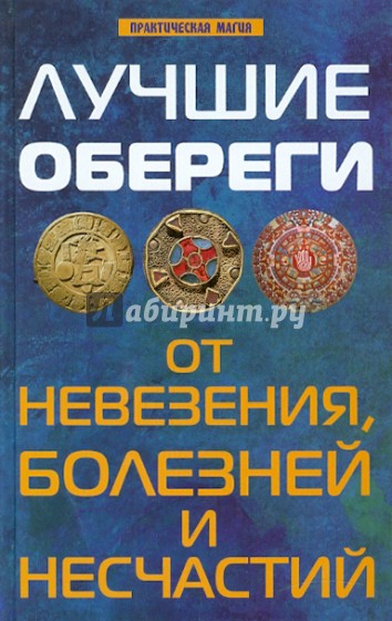 Лучшие обереги от невезения, болезней и несчастий