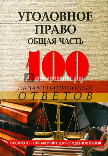 Уголовное право (общая часть): 100 экзаменационных ответов