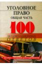 Барбачакова Юлия Юрьевна Уголовное право (общая часть): 100 экзаменационных ответов