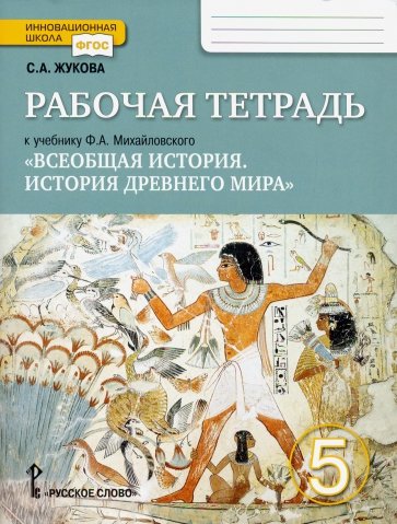 Всеобщая история. История Древнего мира. 5 кл. Рабочая тетрадь к учебнику Ф. А. Михайловского. ФГОС