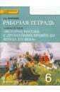 Кочегаров Кирилл Александрович Рабочая тетрадь к учебнику Е.В. Пчелова История России. 6 класс. ФГОС кочегаров кирилл александрович история россии 7 класс рабочая тетрадь к учебнику е в пчелова фгос