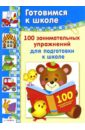 Дружок: 100 занимательных упражнений для подготовке к школе - Деньго Е.