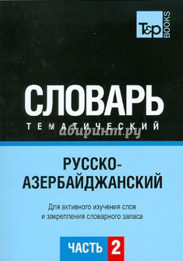 Русско-азербайджанский тематический словарь.Часть2