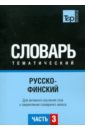 Русско-финский тематический словарь. Часть 3 русско арабский тематический словарь часть 3