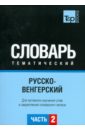 Русско-венгерский тематический словарь. Часть 2