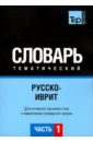 Русско-иврит тематический словарь. Часть 1 русско китайский тематический словарь часть 1