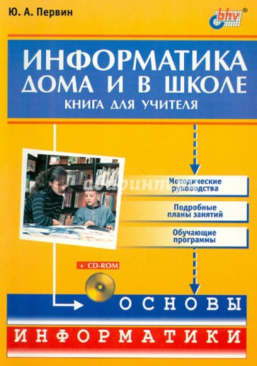 Информатика дома и в школе. Книга для учителя (+CD)