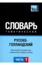 Русско-голландский тематический словарь. Часть 1
