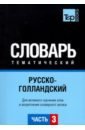Русско-голландский тематический словарь. Часть 3