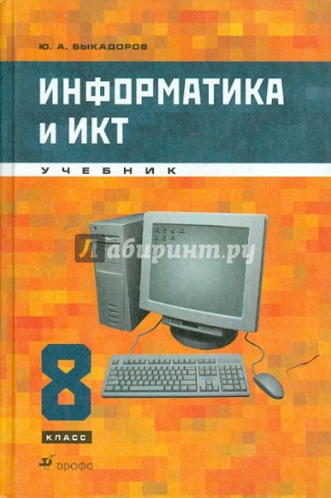Информатика и ИКТ. 8 класс