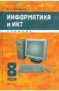 Информатика и ИКТ. 8 класс - Быкадоров Юрий Александрович