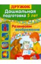 Шайтанова Л. Дошкольная подготовка. 6 лет. Развиваем воображение