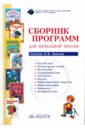 Сборник программ для начальной школы. Система Л.В. Занкова