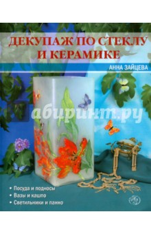 Обложка книги Декупаж по стеклу и керамике, Зайцева Анна Анатольевна