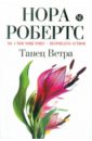 Танец Ветра - Робертс Нора