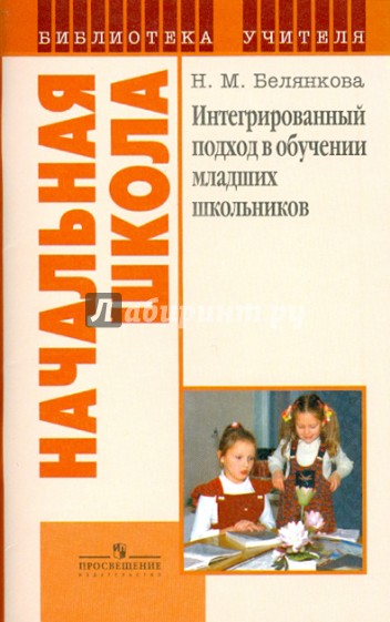 Интегрированный подход в обучении младших школьников. Пособие для учителя