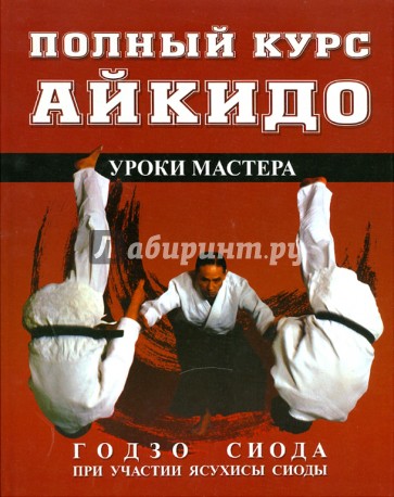 Полный курс Айкидо: Уроки  мастера