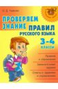 Обложка Проверяем знание правил русского языка. 3-4 классы