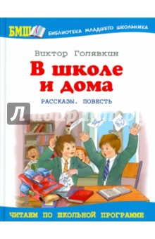 Обложка книги В школе и дома, Голявкин Виктор Владимирович