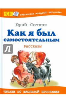 Обложка книги Как я был самостоятельным, Сотник Юрий Вячеславович