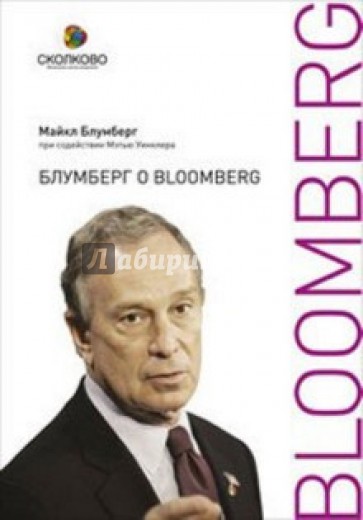 Блумберг о Bloomberg