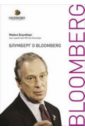 Блумберг Майкл Блумберг о Bloomberg