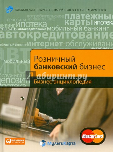 Розничный банковский бизнес: Бизнес-энциклопедия