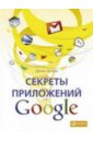 Балуев Денис Секреты приложений Google
