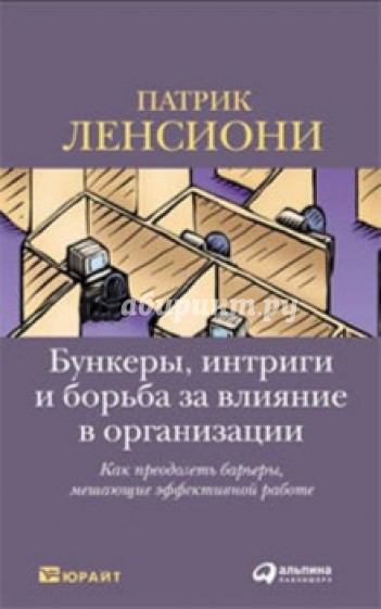 Бункеры, интриги и борьба за влияние в организации: Как преодолеть барьеры, мешающие эффективной…